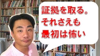 会社イジメ・嫌がらせの証拠を取ることも、最初は怖い【パワハラ・職場いじめ・嫌がらせへの対処法】