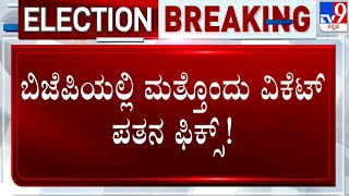 Gubbi BJP Ticket Aspirant Bettaswamy To Quit BJP \u0026 Likely To Join JDS | #TV9A