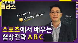 [특별한클라스]  성공적인 협상\u0026제안의 기술 | 강우준대표