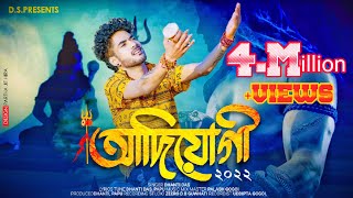 Adiyogi//Har har Mahadev 2//Dhanti Das//Official Released//New Assamese Shivaratri Special song 2022