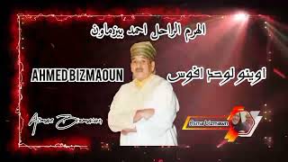 الهرم الراحل احمد بيزماون - اوينو لوحد افوس - Ahmed Bizmaoun - Awino lohd afous