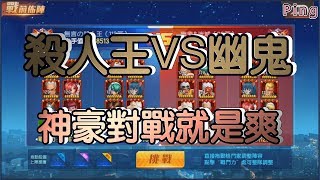 KOF98OL 阿評【台服】殺人王VS幽鬼   神豪對戰就是爽