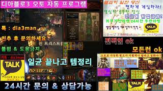 디아블로3 스탠+시즌+하코 헬퍼 재밌게 즐기는방법 오토 24시간 무한파밍 자동 프로그램 직장인.학생.게임할 시간이 부족한분들 필수품 혼돈계 여정 보상 랭커 도전!!