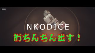 おちんちんを出したい女将【NKODICE：んこダイス】