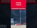 🤯Сильна пожежа у місці влучання у Харкові харків війна обстріли війнавукраїни російськаагресія