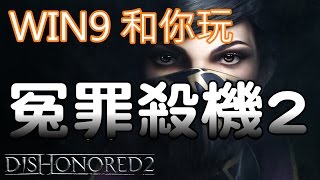 WIN9和你玩 冤罪殺機2 part1 教學關卡篇