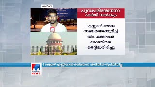 വിധിയില്‍ തൃപ്തരല്ല; അമ്പത് ശതമാനം വിവിപാറ്റ് എണ്ണെണമെന്ന വീണ്ടും പ്രതിപക്ഷം| VV PAT