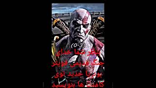 مقایسه کریتوسه جوان و کرتوسه پیر کدومه شون قوی ترنgod of war😱