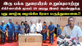 இரு பக்க நுரையீரல் உறுப்புமாற்று சிகிச்சை மூலம் இளம் பெண்ணுக்கு புது வாழ்வு வழங்கிய ரேலா மருத்துவமனை