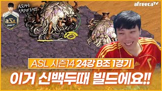 이번시즌도 이변의 주인공 깨모형!? [ASL 시즌14 24강 B조 1경기 조일장vs김경모]