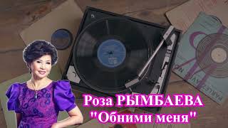 Роза РЫМБАЕВА - Обними меня