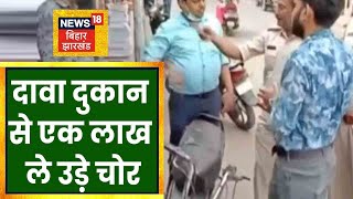 Jamshedpur: चोरों ने दवा दुकान को बनाया न‍िशाना, एक लाख नगद ले उड़े | Latest News