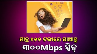 ପ୍ରତି ମାସ ୧୬୭  ଦେଇ ପାଆନ୍ତୁ ୩୦୦Mbps ହାଇସ୍ପିଡ୍‌, ଏହି କମ୍ପାନୀର ପ୍ଲାନ ଦେଖି ଜିଓର ବଢ଼ିଲା ଚିନ୍ତା