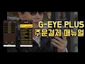 G-EYE PLUS 주문결제 서비스 매뉴얼 영상