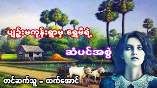 ပ်ဥ္းမကုန္းရြာမွေရႊမိရဲ႕ဆံပင္အစြဲ ပရေလာက လမ္း #htetaung #ထက္ေအာင္