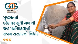 ગુજરાતમાં દરેક ઘર સુધી નળથી જળ પહોંચાડવાનો રાજ્ય સરકારનો નિર્ધાર