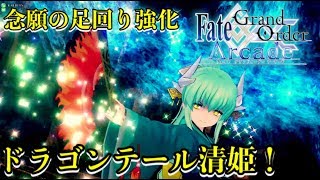 【FGOAC実況】霊衣開放 清姫！！後ろ姿がたまらん！リスポーンについて【Fate/GrandOrderArcade】【アケGO】【清姫】