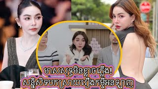 ឈប់យល់ច្រលំទៀត! ម៉ាដាម ដា បកស្រាយច្បាស់ៗមិនបានខ្ចីលុយអនឡាញចិនយកខ្លួនឯងទេ