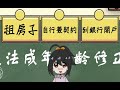 法務部－民法調降成年年齡宣導動畫（客語版）