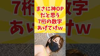 まさに神OPだと思う7桁の数字がこちらです...