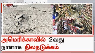 அமெரிக்காவின் தெற்கு கலிஃபோர்னியாவில் மீண்டும் நிலநடுக்கம் | #SouthernCalifornia | #Earthquake