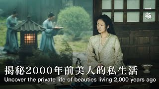 中國古代美人奢靡生活：身體每一寸都要打扮，精緻到不講理The Luxury Life of Ancient Chinese Beauty