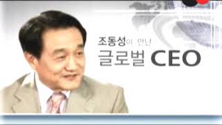 조동성이 만난 글로벌 CEO   10 성주그룹 김성주