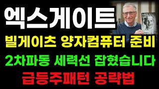 [엑스게이트 분석] 빌게이츠 5년내로 양자컴퓨터 상용화! 2차파동 급등초입 세력타점 나왔다! #엑스게이트 #엑스게이트주가 #엑스게이트주가전망