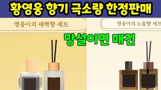 황영웅 직접 만든 향기 극소량 한정판매. 가수님의 향취를 1년내내 느낄수 있는 스페셜 MD 황영웅TV #황영웅 #황영웅tv #황영웅콘서트 #권영찬 #황영웅신곡