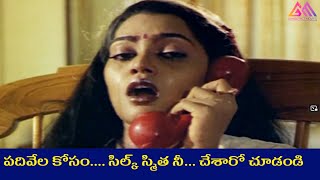 పదివేల కోసం.... సిల్క్ స్మిత నీ... చేశారో చూడండి  || TeluguMovie Scenes #GangothriMovies