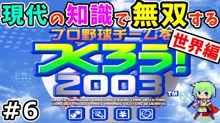 【やきゅつく2003】20年前にタイムリープして暗黒横浜ベイスターズを優勝させる生配信！プロ野球チームをつくろう！2003 Part 6