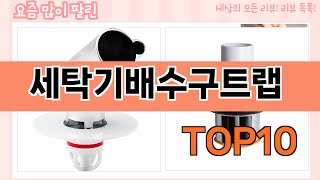 요즘 많이 팔린 세탁기배수구트랩 추천 Top10