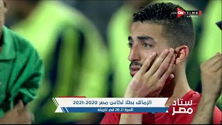 ستاد مصر - إحتفالات لاعبي الزمالك ودموع لاعبي الأهلي بعد مباراة نهائي كأس مصر