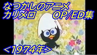 なつかしのアニメ「カリメロ」OP/ED集 (1974年)