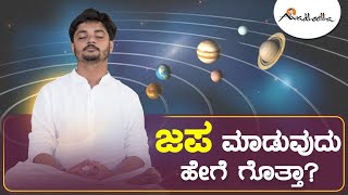 ಜಪ ಮಾಡುವುದು ಹೇಗೆ ಗೊತ್ತಾ?