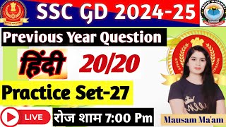 हिंदी SSC GD PRACTICE SET-27 | SSC GD HINDI | PREVIOUS HINDI QUESTION | IMPORTANT HINDI QUESTIONS