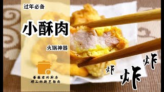 过年炸酥肉了！家常菜篇~理工科厨艺指南