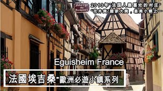 法國人民最喜愛的村莊（2013）埃吉桑/Eguisheim France