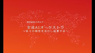 Generative AI Study Group 33th session 生成AIオーケストラ！～各々の個性を活かし協奏する～ さらに深掘りする最新事例と活用法