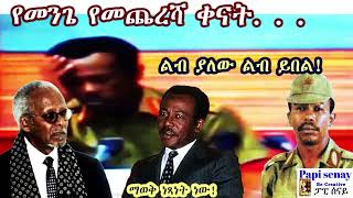 የኮሎኔል መንግስቱ ኃ/ማሪያም የመጨረሻ ቀናት // '' ልብ ያለው ልብ ይበል ''