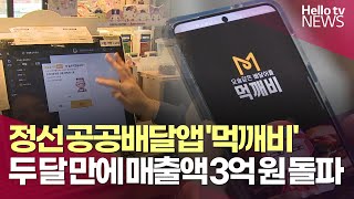 정선 공공배달앱 '먹깨비', 인기 ㅣ #헬로tv뉴스