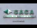 Екс сопствениците „Саса” „Злетово” „Тораница” и на „Фени” ја тужат македонија