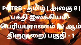 PGTRB - தமிழ் - அலகு 8 - பக்தி இலக்கியம் - பெரியபுராணம் (12 ஆம் திருமுறை) பகுதி - 1