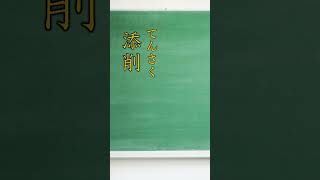 いくつ読める？中学校レベルの難読漢字part13 #shorts  #国語 #日本語 #漢検