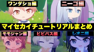 【プロセカ】マイセカイ　チュートリアル　5ユニットストーリー全まとめ＋初音ミク【もちもち】