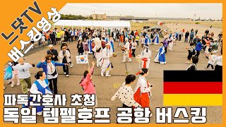 [느닷TV] 🇩🇪 공항활주로에서 버스킹을 했다구? 파독간호사 초청 / 손기정마라톤 행사 버스킹 / 템펠호프 공항 에어로 / Flughafen Berlin-Tempelhof