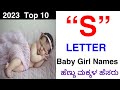 S Letter Baby Girl Names | Top 10 Latest Hindu Baby Girl Names by Alphabet 'S' | #babynames