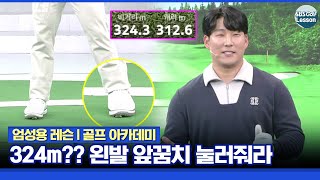 [엄성용 레슨] 스크린에 찍한 324m?? 스튜디오 야단법석.. 비결은 앞꿈치