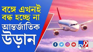 নবান্নে বিমানবন্দর কর্তৃপক্ষের সঙ্গে মুখ্যসচিবের বৈঠক, এখনই আন্তর্জাতিক বিমান বন্ধ নয় | Flights News