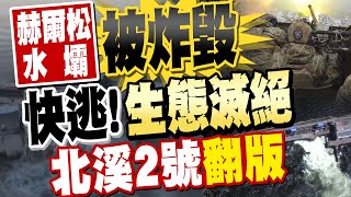 【每日必看】俄烏互控毀赫爾松大壩 災民急撤恐\